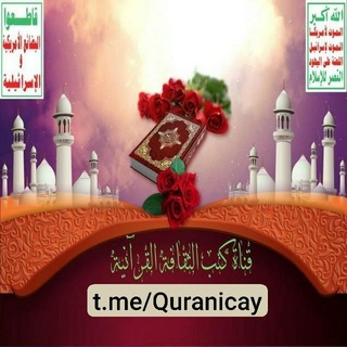 Telegram profile photo for "كتب📚 الثقافة القرآنية"
