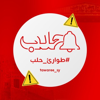 Telegram profile photo for طوارئ حلب