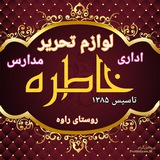 Telegram profile photo for لوازم التحریر خاطره