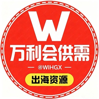 Telegram profile photo for 📣限时18u/条【万利会出海供需】@WLHCH出海资源项目