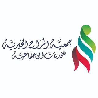 Telegram profile photo for جمعية المراح الخيرية