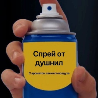 Telegram profile photo for Спрей от душнил 🧯