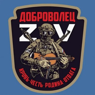 Telegram profile photo for Набор добровольцев СВО