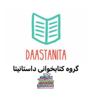 Telegram profile photo for 📚باهم کتاب بخوانیم📚داستانیتا