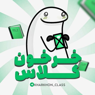Telegram profile photo for خرخون کلاس|kharkhon class