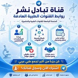 Telegram profile photo for قناة تبادل نشر روابط القنوات الطبية الهادفة 🩺📚