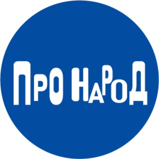 Telegram profile photo for Про народ
