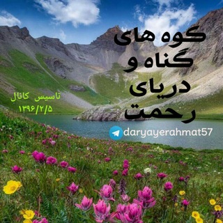 Telegram profile photo for کوه های گناه و دریای رحمت