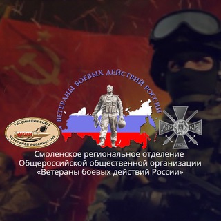 Telegram profile photo for Ветераны боевых действий РФ - Смоленская область