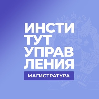 Telegram profile photo for Магистратура | Институт управления РАНХиГС
