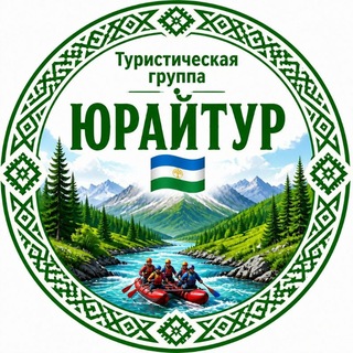 Telegram group profile photo for ЮРАЙТУР, туры выходного дня, СПЛАВЫ АЙ, ЮРЮЗАНЬ! https://uraisplav.ru/