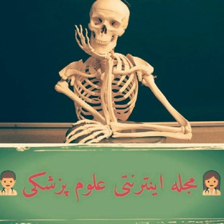 Telegram profile photo for مجله اینترنتی علوم پزشکی