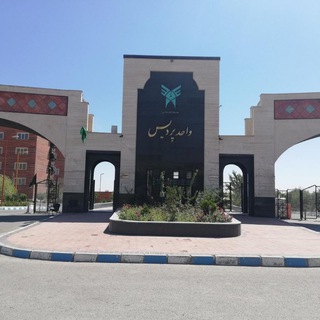 Telegram profile photo for اطلاع رسانی دروس عمومی و معارف اسلامی واحد پردیس