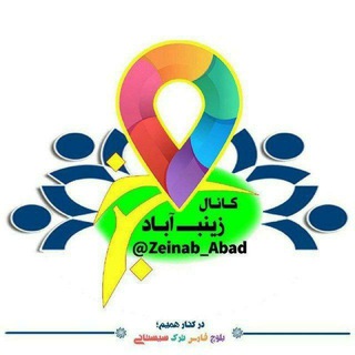 Telegram profile photo for کانال روستای زینب آباد