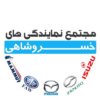 Telegram profile photo for مجتمع نمایندگی های خسروشاهی