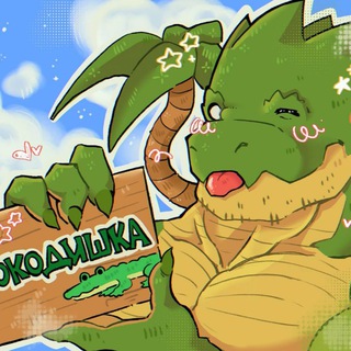 Telegram profile photo for Крокодишка