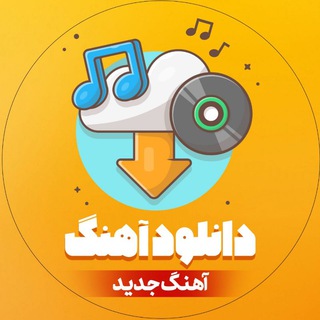 Telegram profile photo for دانلود آهنگ جدید