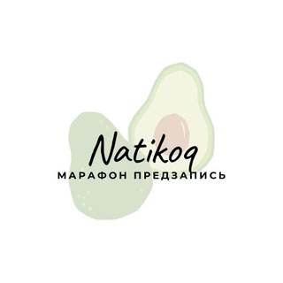 Telegram profile photo for Предзапись Natikoq марафон