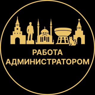 Telegram profile photo for Работа администратором | Казань