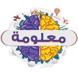 Telegram profile photo for معلومة