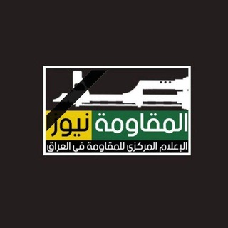 Telegram profile photo for المقاومة نيوز