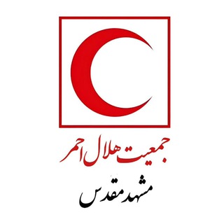 Telegram profile photo for کانال رسمی جمعیت هلال احمر مشهد