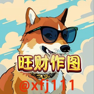 Telegram profile photo for 旺财作图官方频道-作图选旺财,专业包发财💰