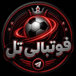 Telegram profile photo for فوتبالی تل | FootballyTel