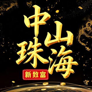 Telegram group profile photo for 中山珠海上课交流群(备用群)
