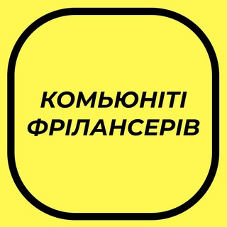 Telegram profile photo for Спільнота фрілансерів та спеціалістів / Мережа діджитал вакансій