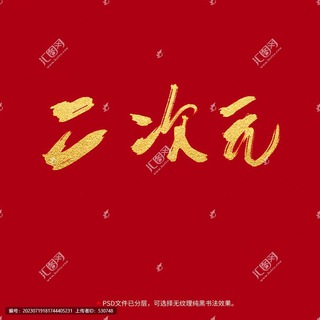 Telegram profile photo for 二次元与色漫图
