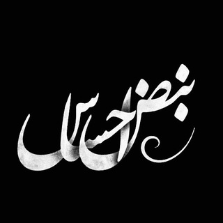 Telegram profile photo for 𝑵𝒂𝒃𝒛𝒆 𝑬𝒉𝒔𝒂𝒔 | نبـض احـساس