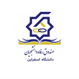 Telegram profile photo for اداره رفاه دانشجویان دانشگاه صنعتی اسفراین