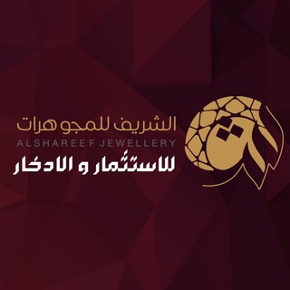 Telegram profile photo for " قناة الاستثمار والادخار " الشريف للمجوهرات
