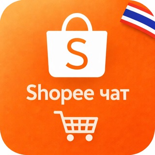 Telegram profile photo for Shopee Таиланд 🇹🇭