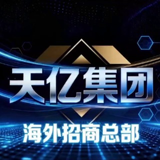 Telegram profile photo for 天亿集团-交易所-外汇-TikTok商城盘