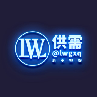 Telegram profile photo for 【老王担保】供需限时/20U一条