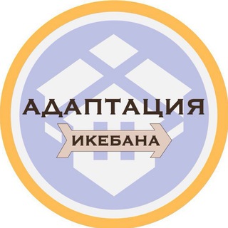 Telegram profile photo for Канал/Адаптация (Икебана Жизни)