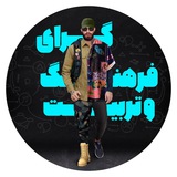 Telegram profile photo for گرای فرهنگ و تربیت