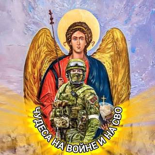Telegram profile photo for ПРАВОСЛАВНЫЕ ЧУДЕСА / ЧУДЕСА НА ВОЙНЕ И НА СВО