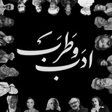 Telegram profile photo for ادب و طرب