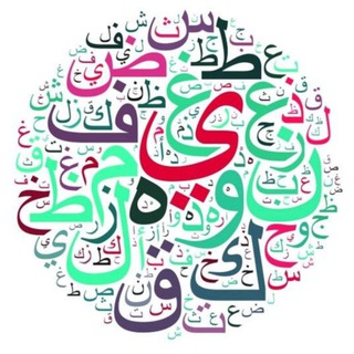 Telegram profile photo for ̨ڶــڠــۃ ּاڵــضــاد 🕊✨