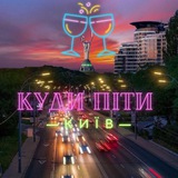 Telegram profile photo for Куди піти? Київ