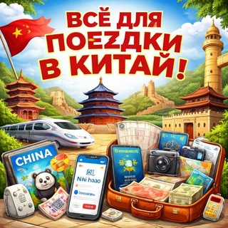 Telegram profile photo for Полезное для туристов в Китай