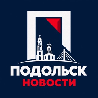 Telegram profile photo for Новости • Подольск • Климовск