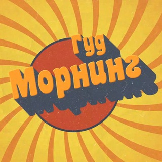 Telegram profile photo for ГУД МОРНИНГ