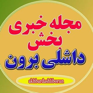 Telegram profile photo for مجله خبری بخش داشلی برون