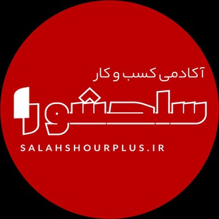 Telegram profile photo for مدرسه کسب و کار سلحشور پلاس