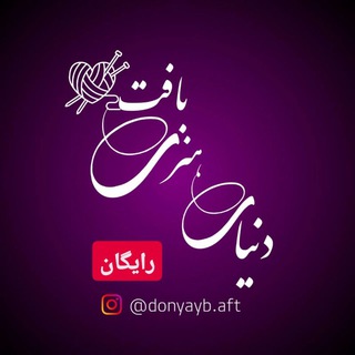 Telegram profile photo for 🪡دنیای هنری رایگان 🪡