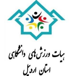 Telegram profile photo for هیات ورزشهای دانشگاهی استان اردبیل